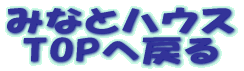 みなとハウス TOPへ戻る